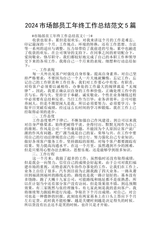 2024市场部员工年终工作总结范文5篇