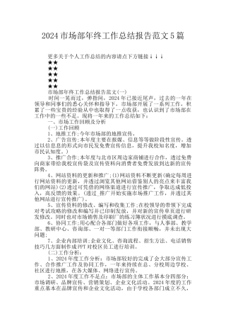 2024市场部年终工作总结报告范文5篇