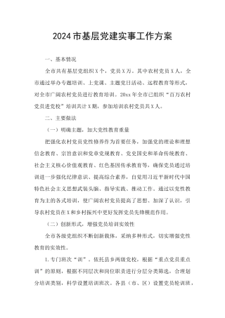 2024市基层党建实事工作方案