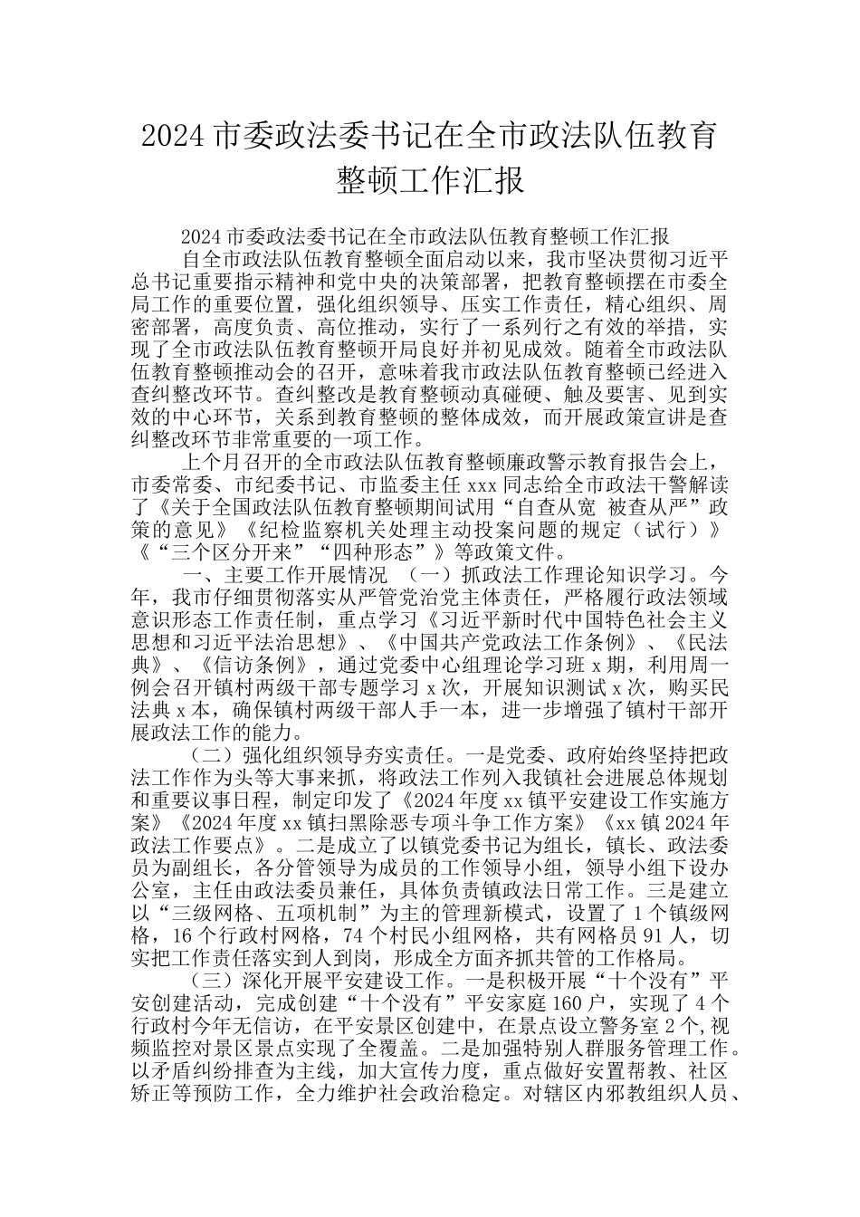 2024市委政法委书记在全市政法队伍教育整顿工作汇报_第1页