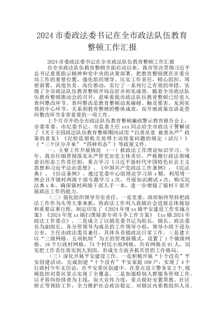 2024市委政法委书记在全市政法队伍教育整顿工作汇报