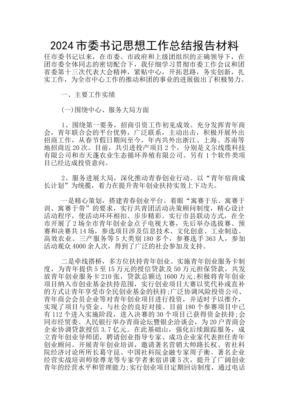 2024市委书记思想工作总结报告材料_第1页