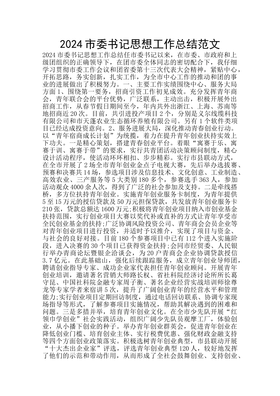 2024市委书记思想工作总结范文_第1页
