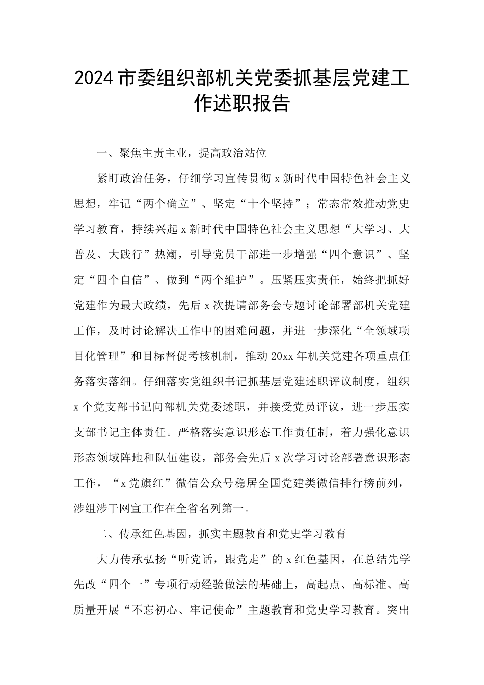 2024市委组织部机关党委抓基层党建工作述职报告_第1页