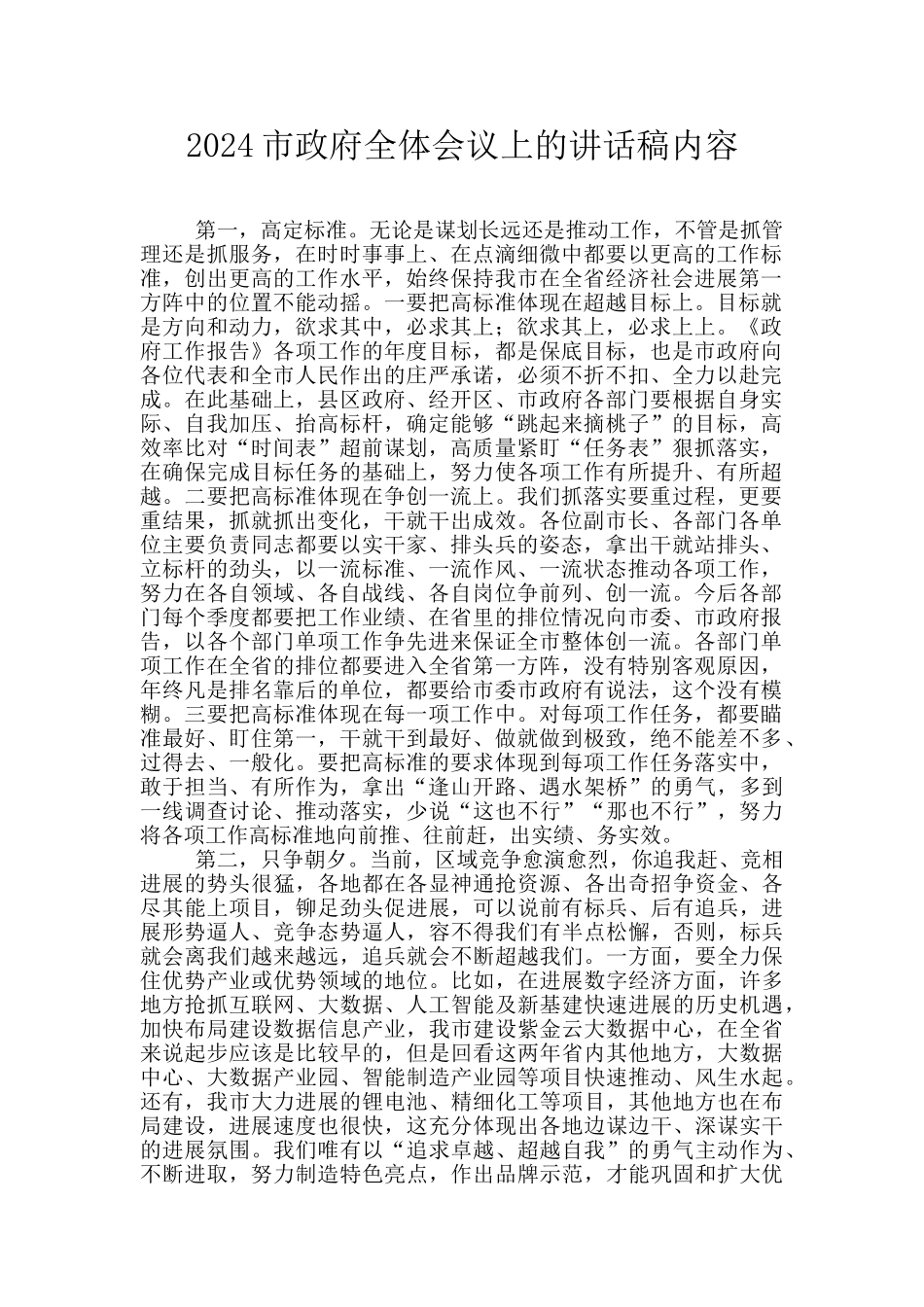 2024市政府全体会议上的讲话稿内容_第1页