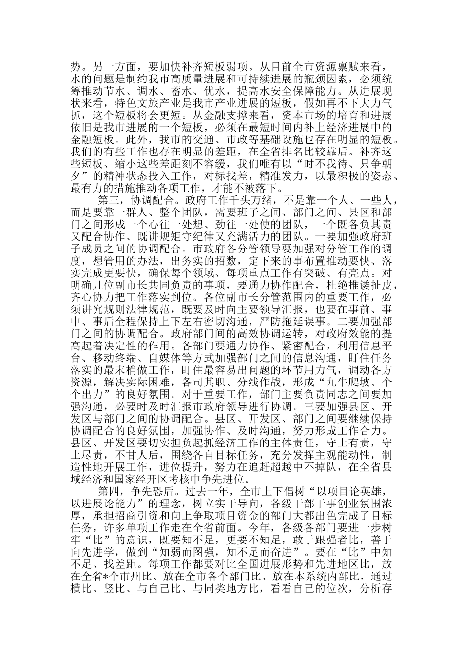 2024市政府全体会议上的讲话稿内容_第2页