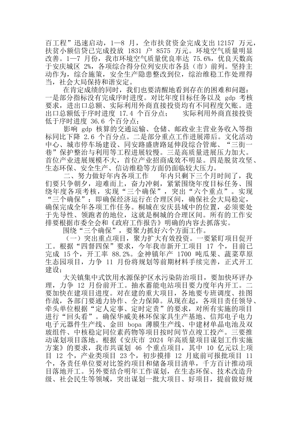2024市政府全体会议讲话稿和在全市脱贫攻坚工作推进会讲话稿_第3页