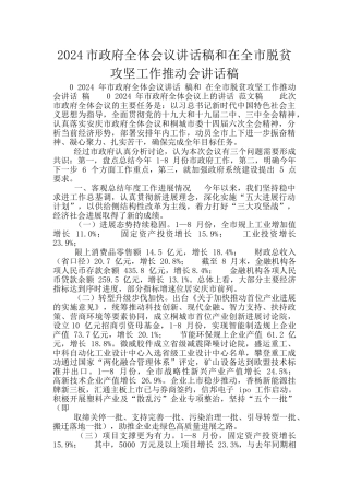 2024市政府全体会议讲话稿和在全市脱贫攻坚工作推进会讲话稿