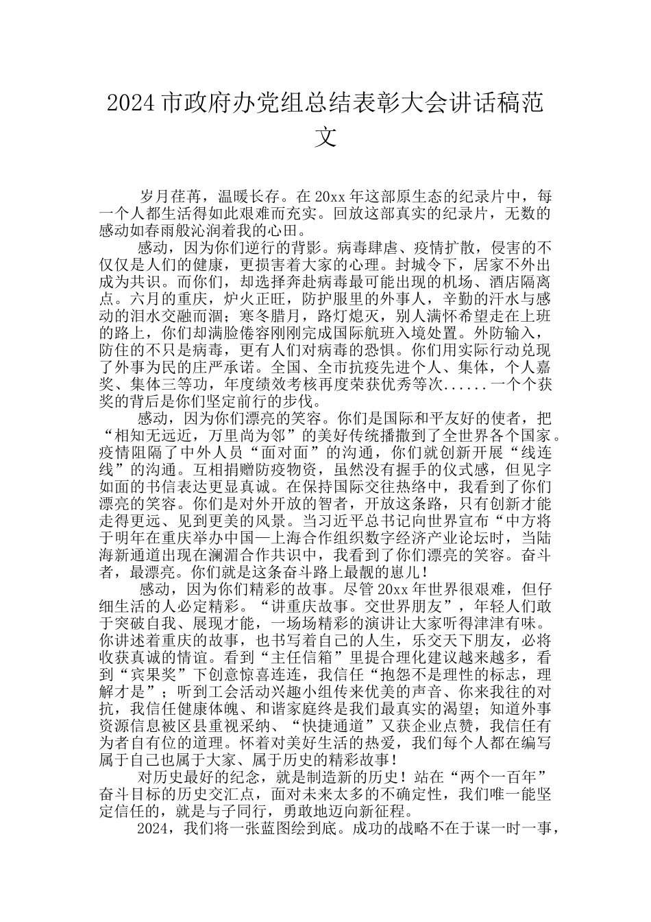 2024市政府办党组总结表彰大会讲话稿范文_第1页