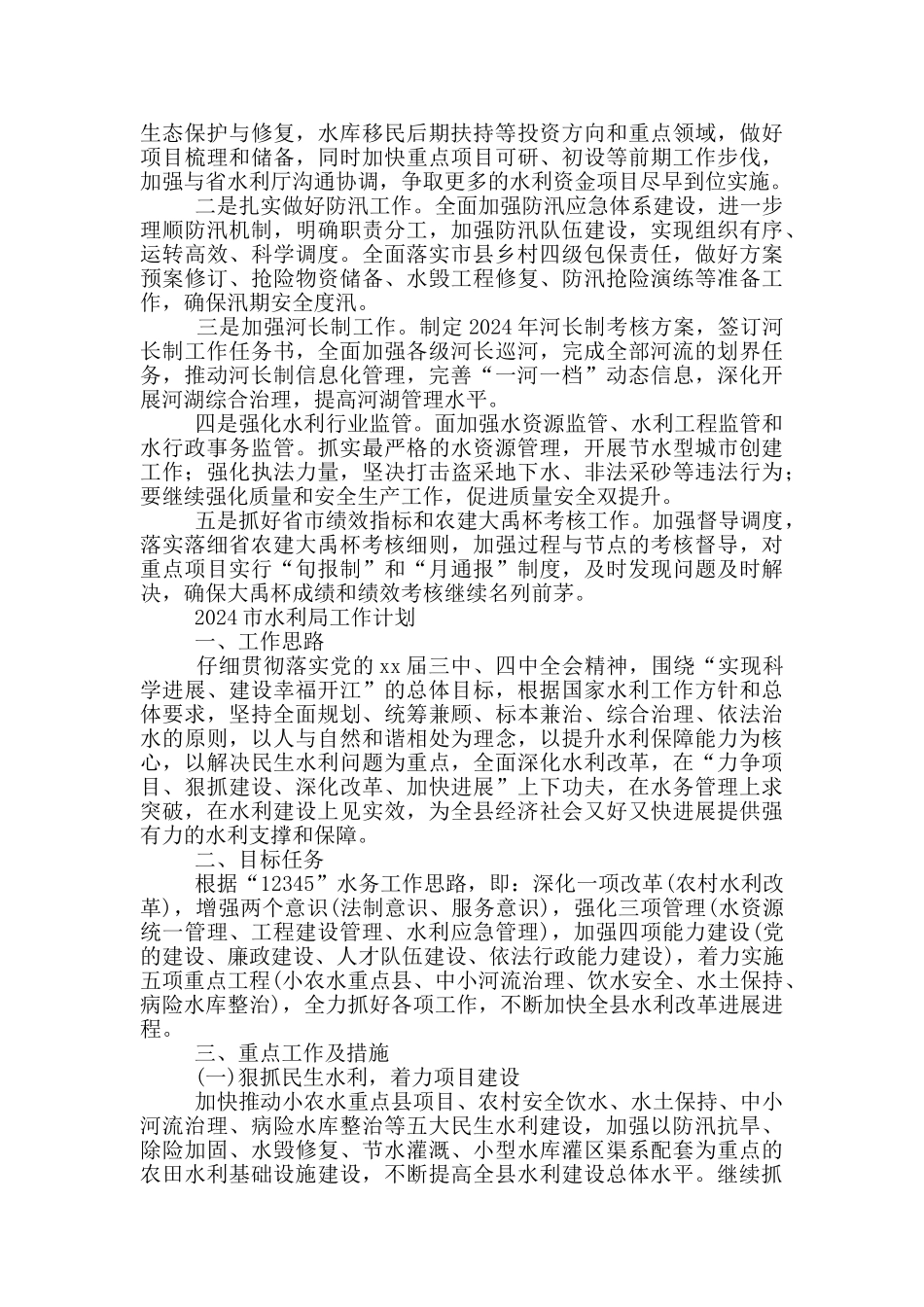 2024市水利局工作计划_第2页