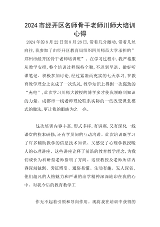 2024市经开区名师骨干教师川师大培训心得