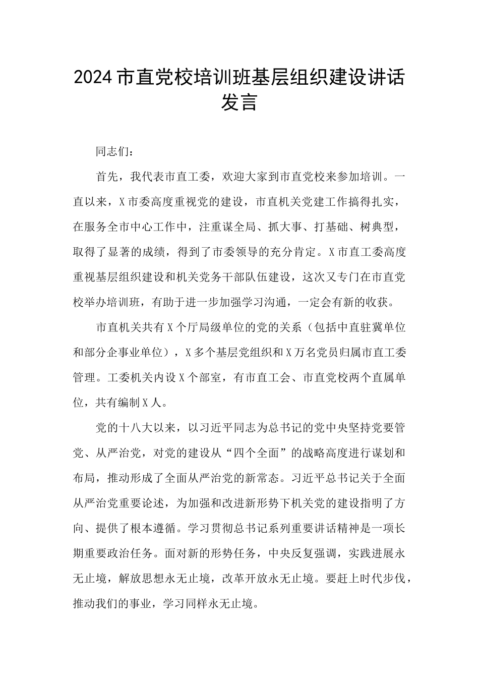 2024市直党校培训班基层组织建设讲话发言_第1页