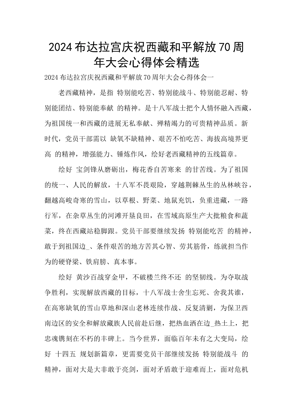 2024布达拉宫庆祝西藏和平解放70周年大会心得体会精选_第1页