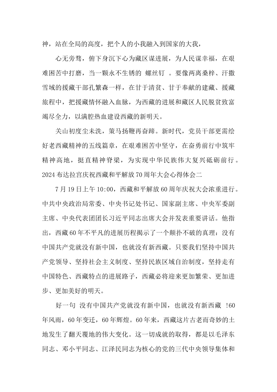 2024布达拉宫庆祝西藏和平解放70周年大会心得体会精选_第3页
