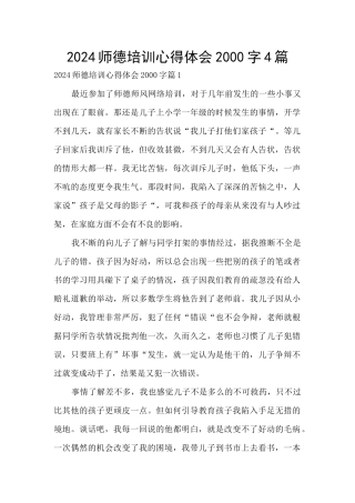 2024师德培训心得体会2000字4篇