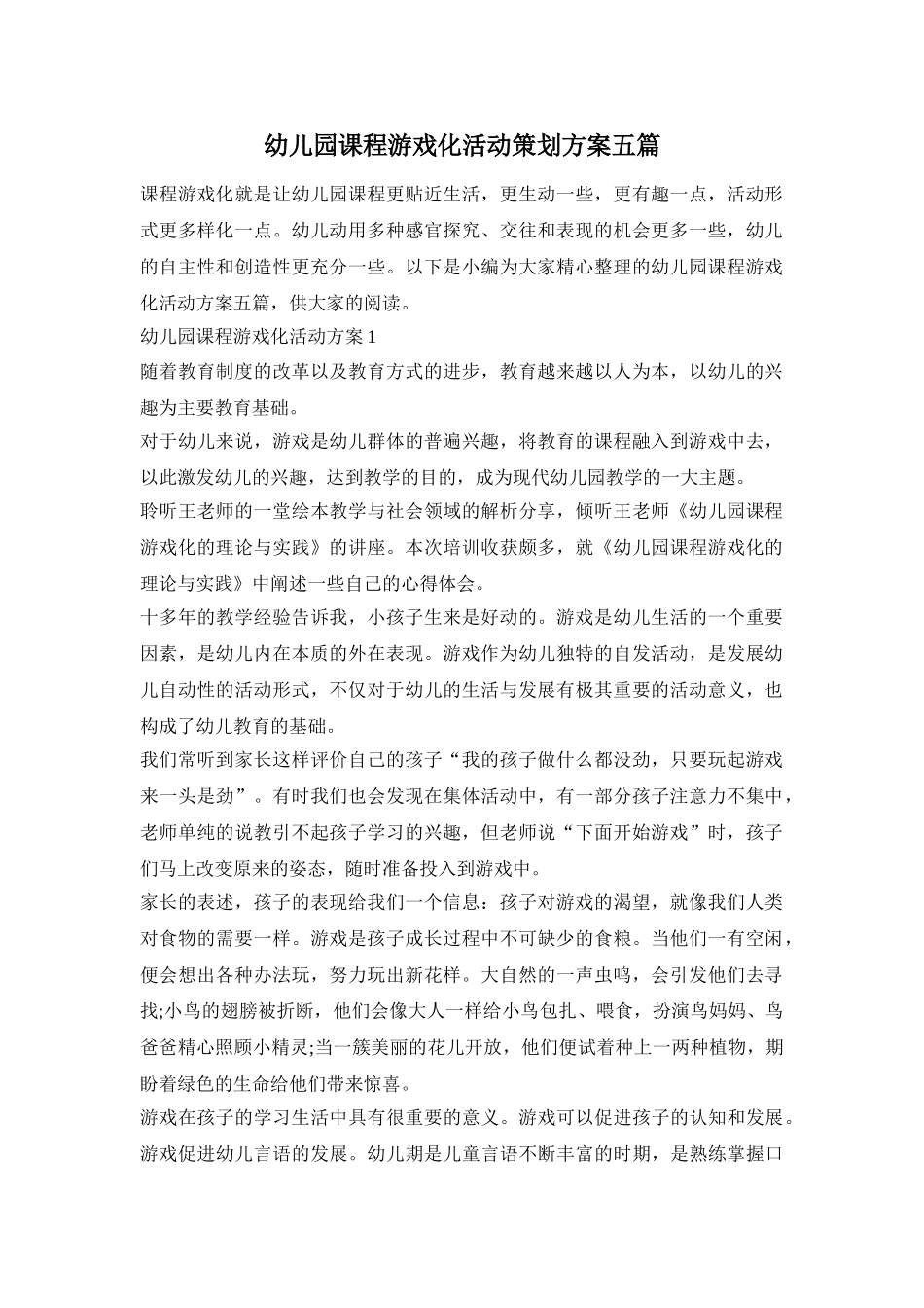 幼儿园课程游戏化活动策划方案五篇_第1页