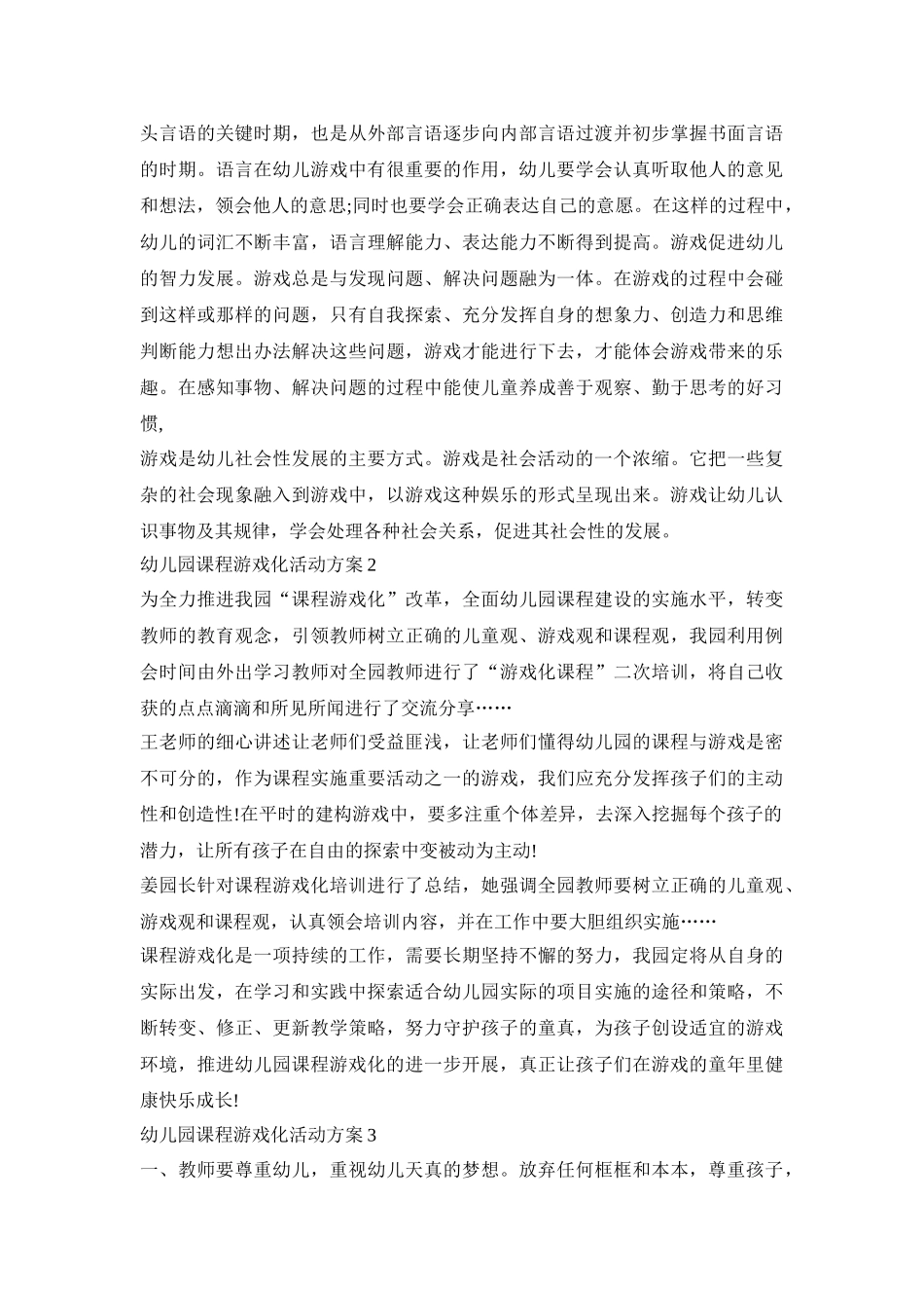 幼儿园课程游戏化活动策划方案五篇_第2页
