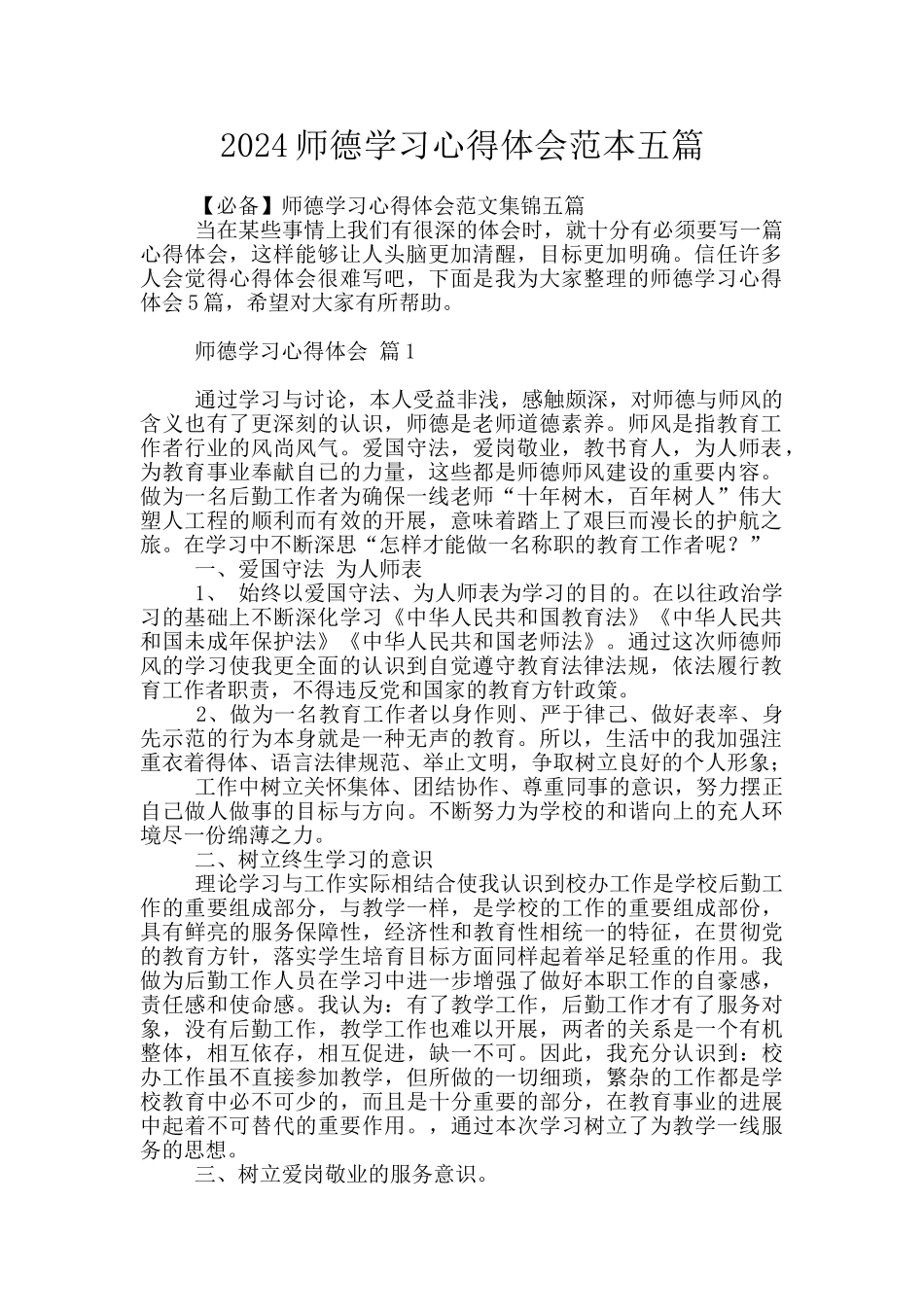 2024师德学习心得体会范本五篇_第1页