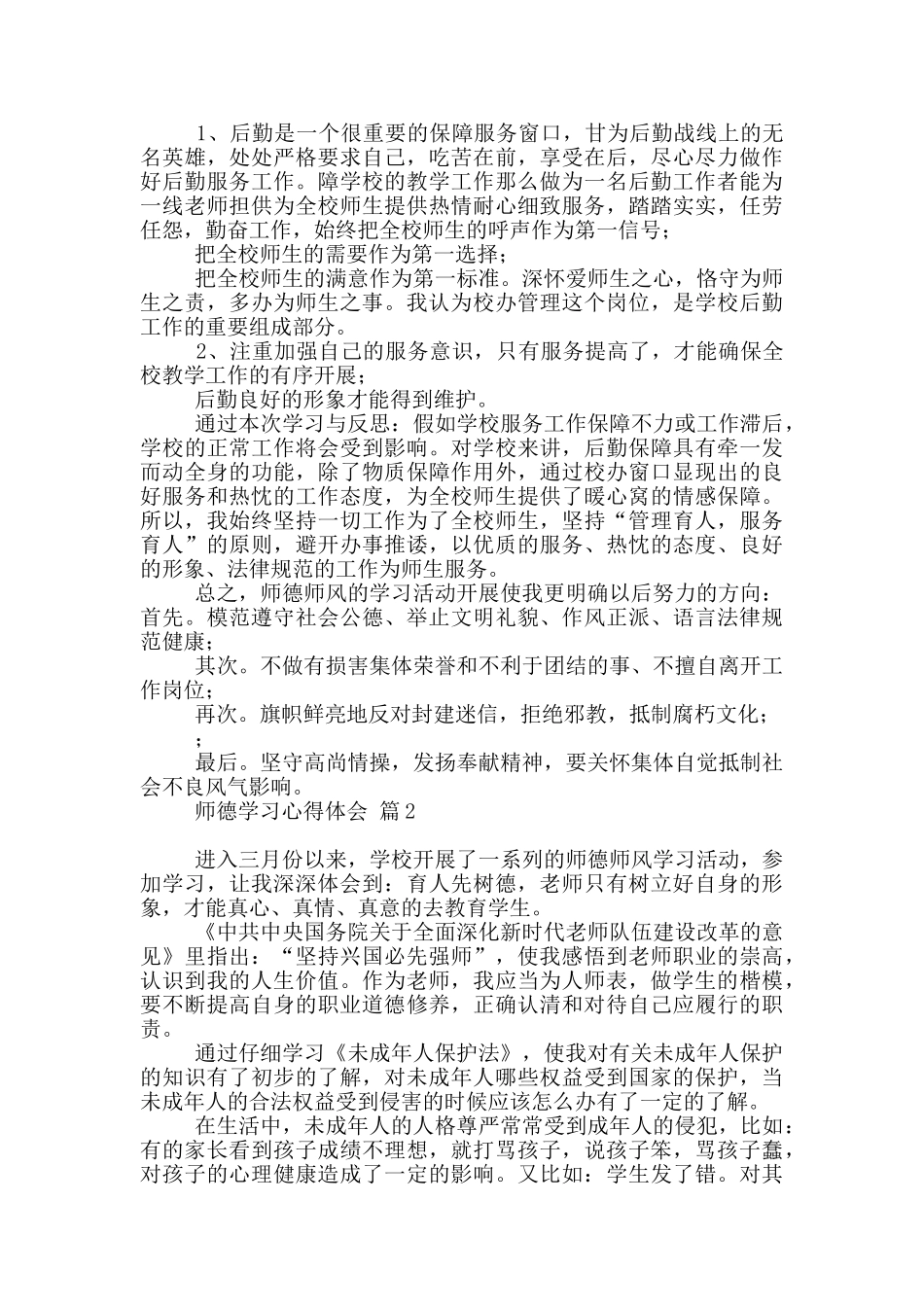 2024师德学习心得体会范本五篇_第2页