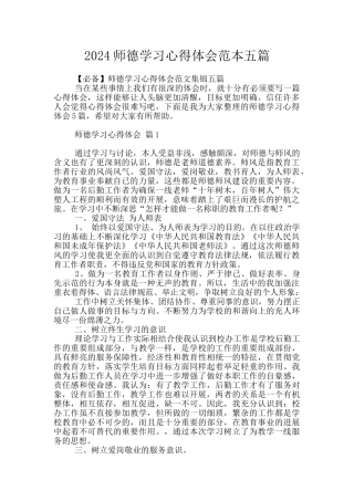 2024师德学习心得体会范本五篇