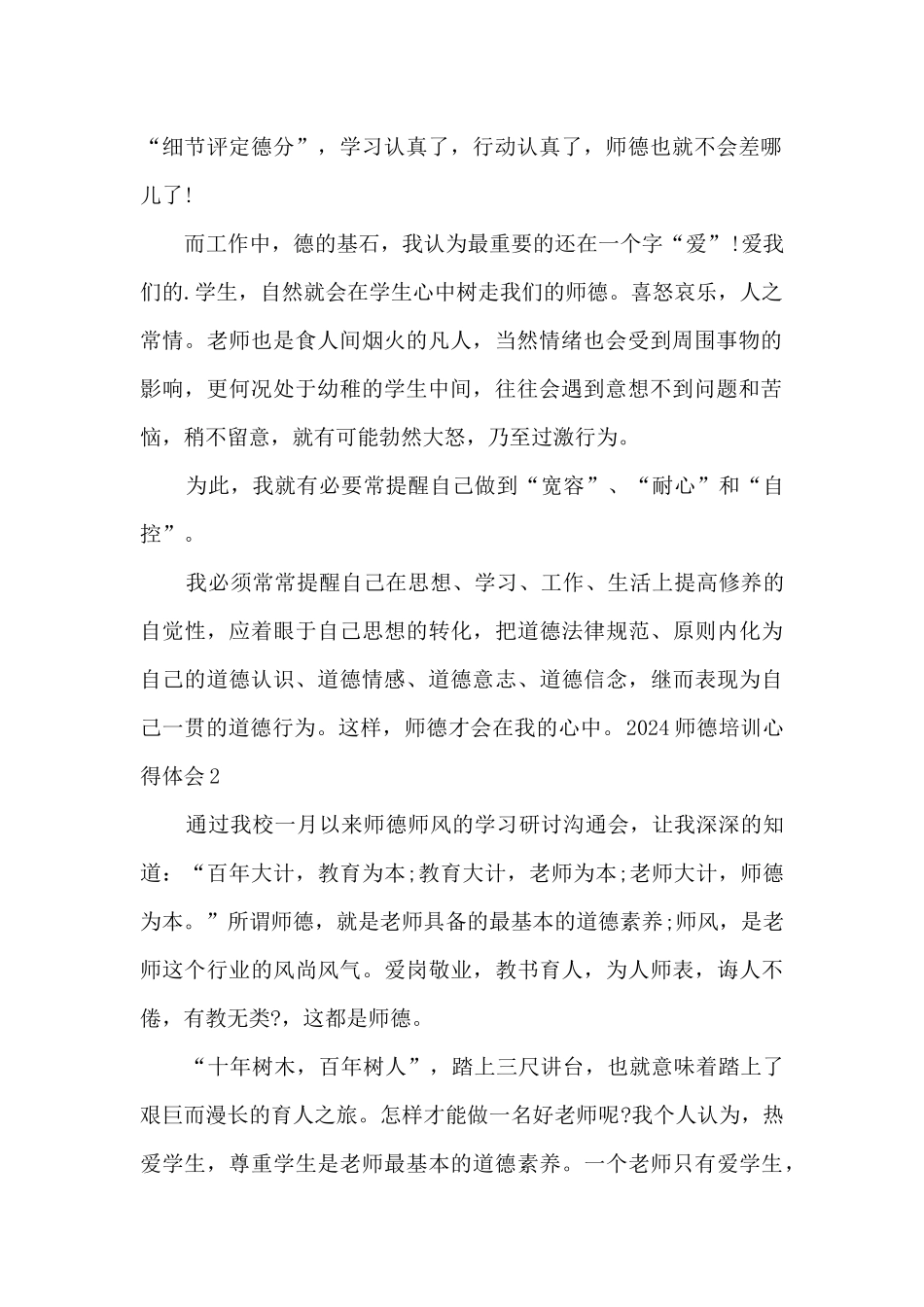 2024师德培训心得体会多篇_第2页