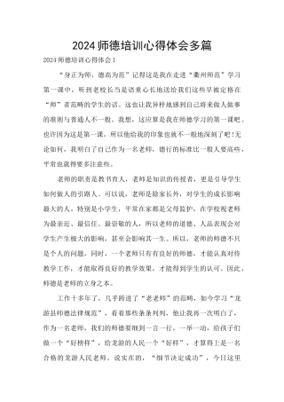 2024师德培训心得体会多篇