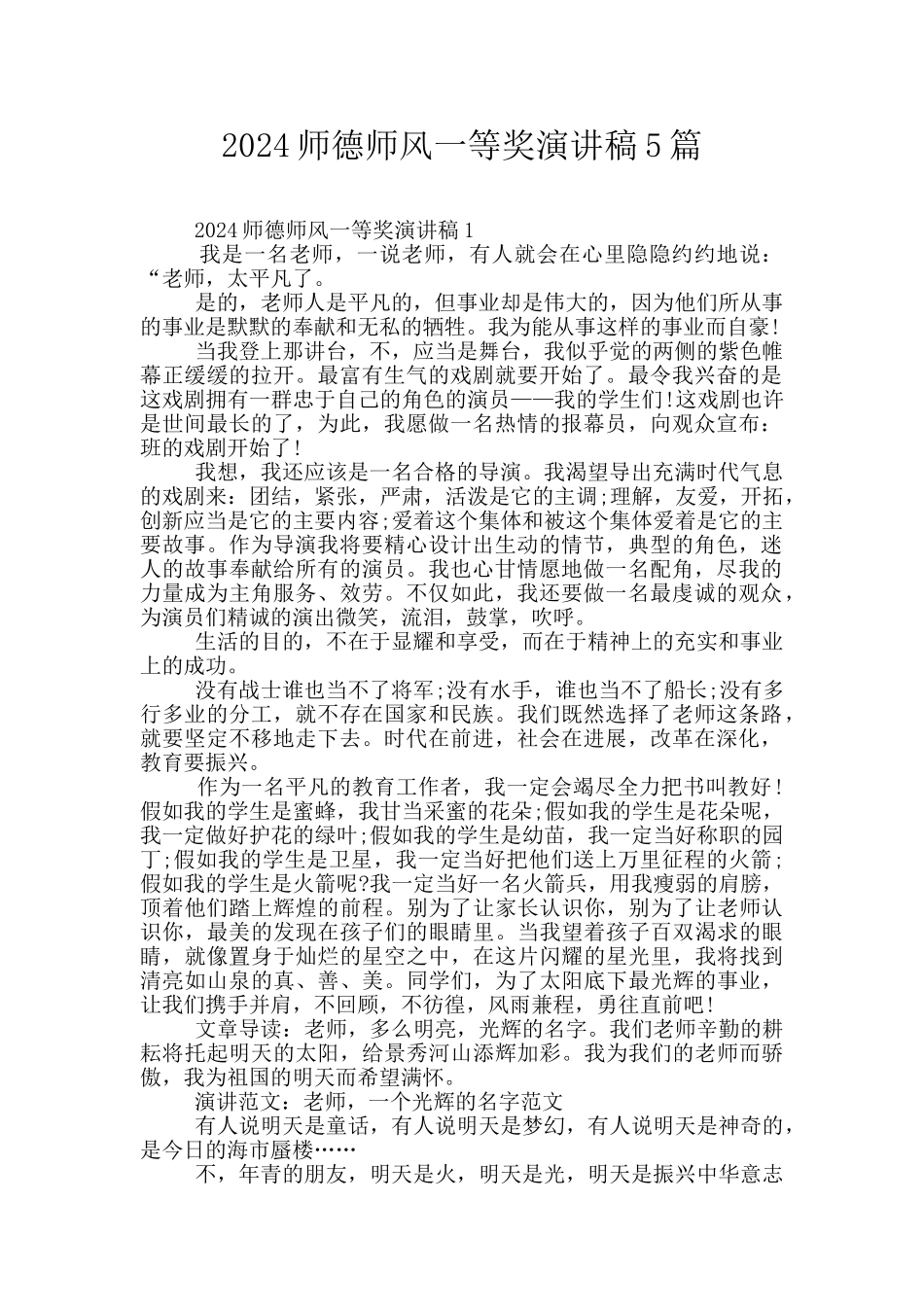 2024师德师风一等奖演讲稿5篇_第1页