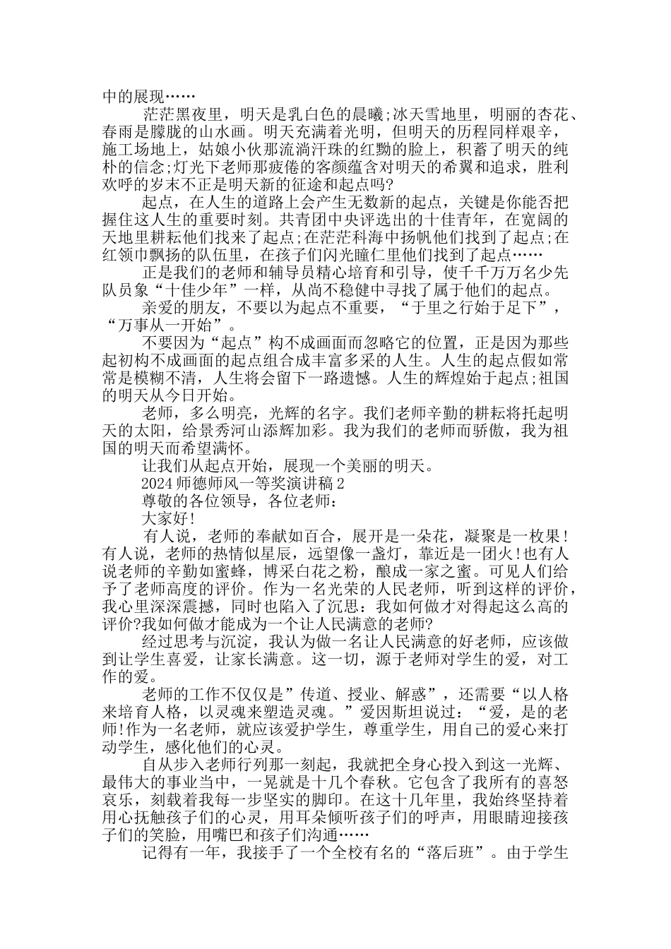 2024师德师风一等奖演讲稿5篇_第2页