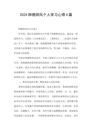 2024师德师风个人学习心得4篇