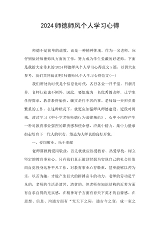 2024师德师风个人学习心得