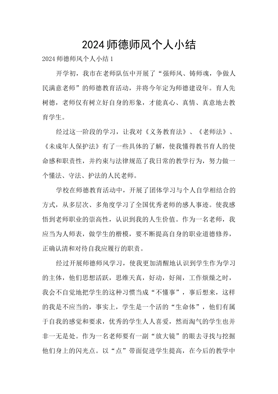 2024师德师风个人小结_第1页