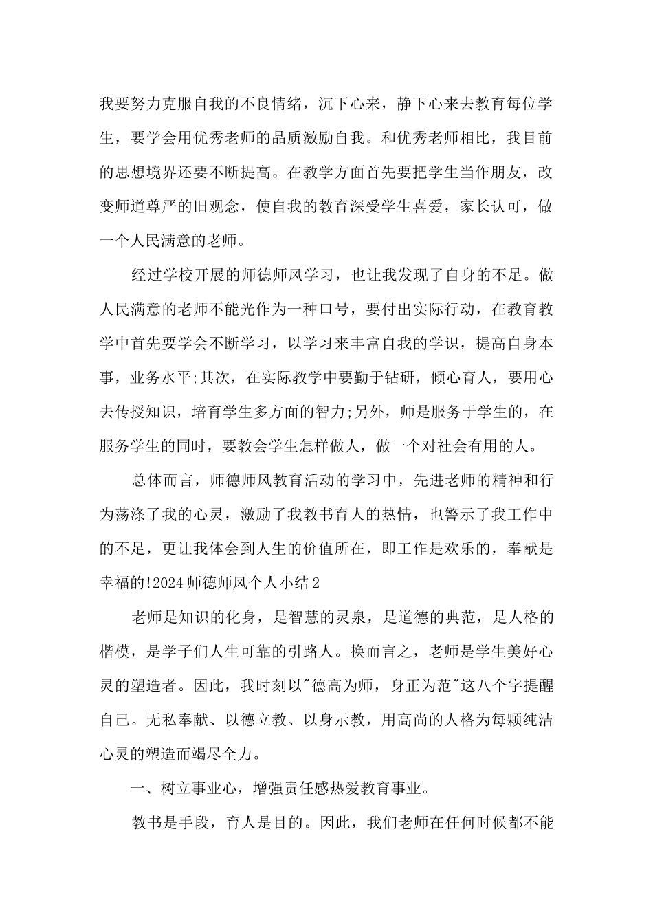 2024师德师风个人小结_第2页
