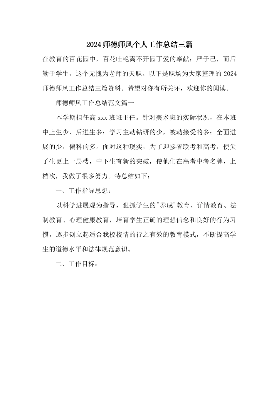 2024师德师风个人工作总结三篇_第1页