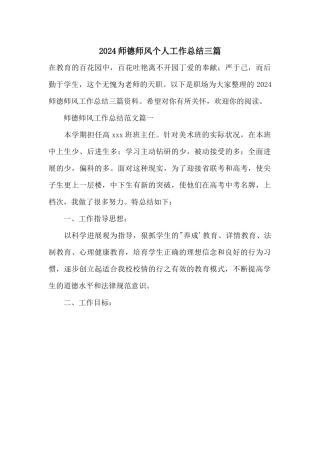 2024师德师风个人工作总结三篇