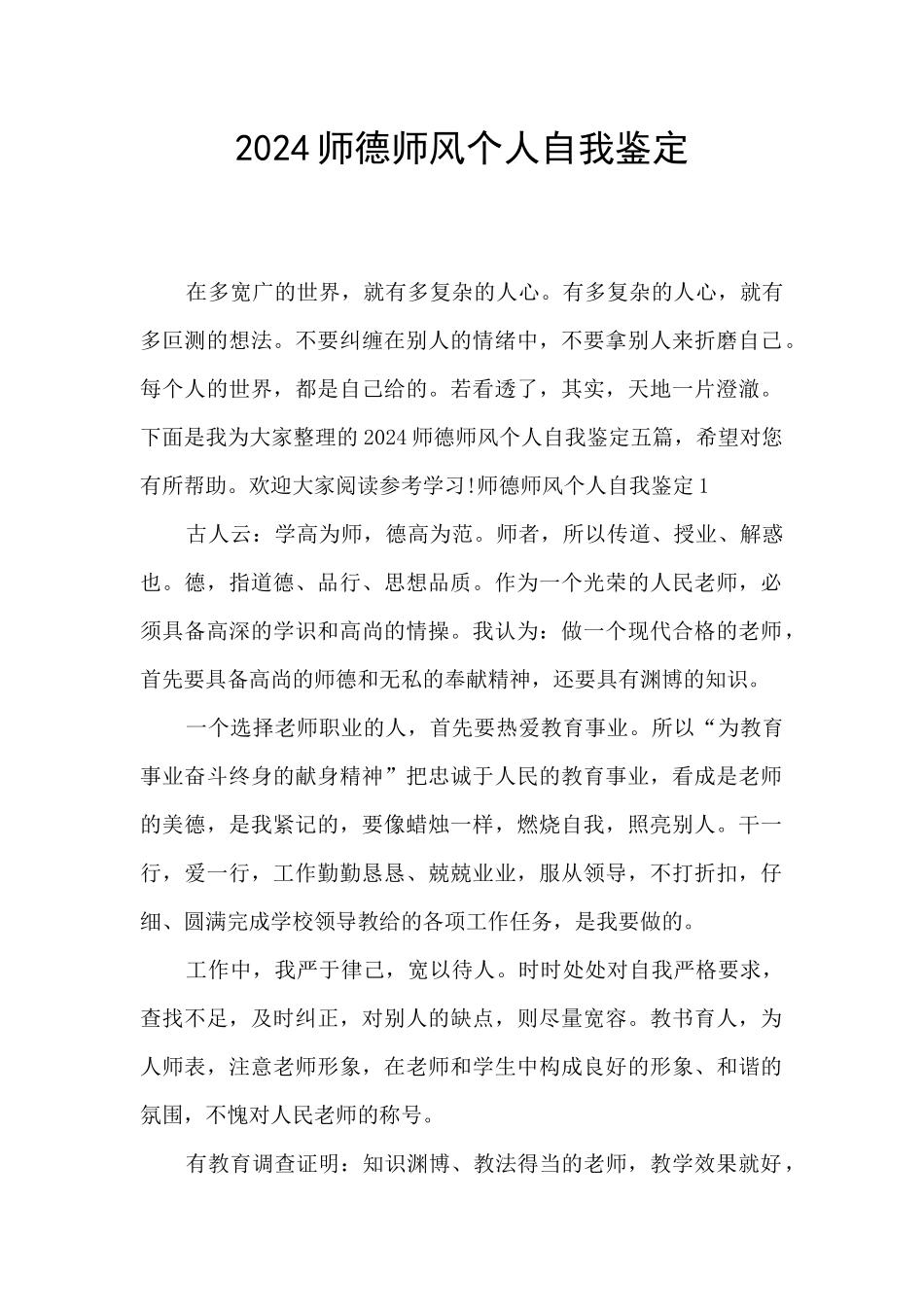 2024师德师风个人自我鉴定_第1页
