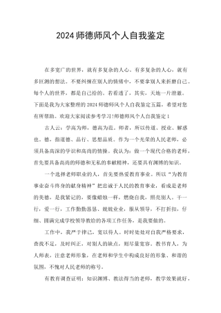 2024师德师风个人自我鉴定