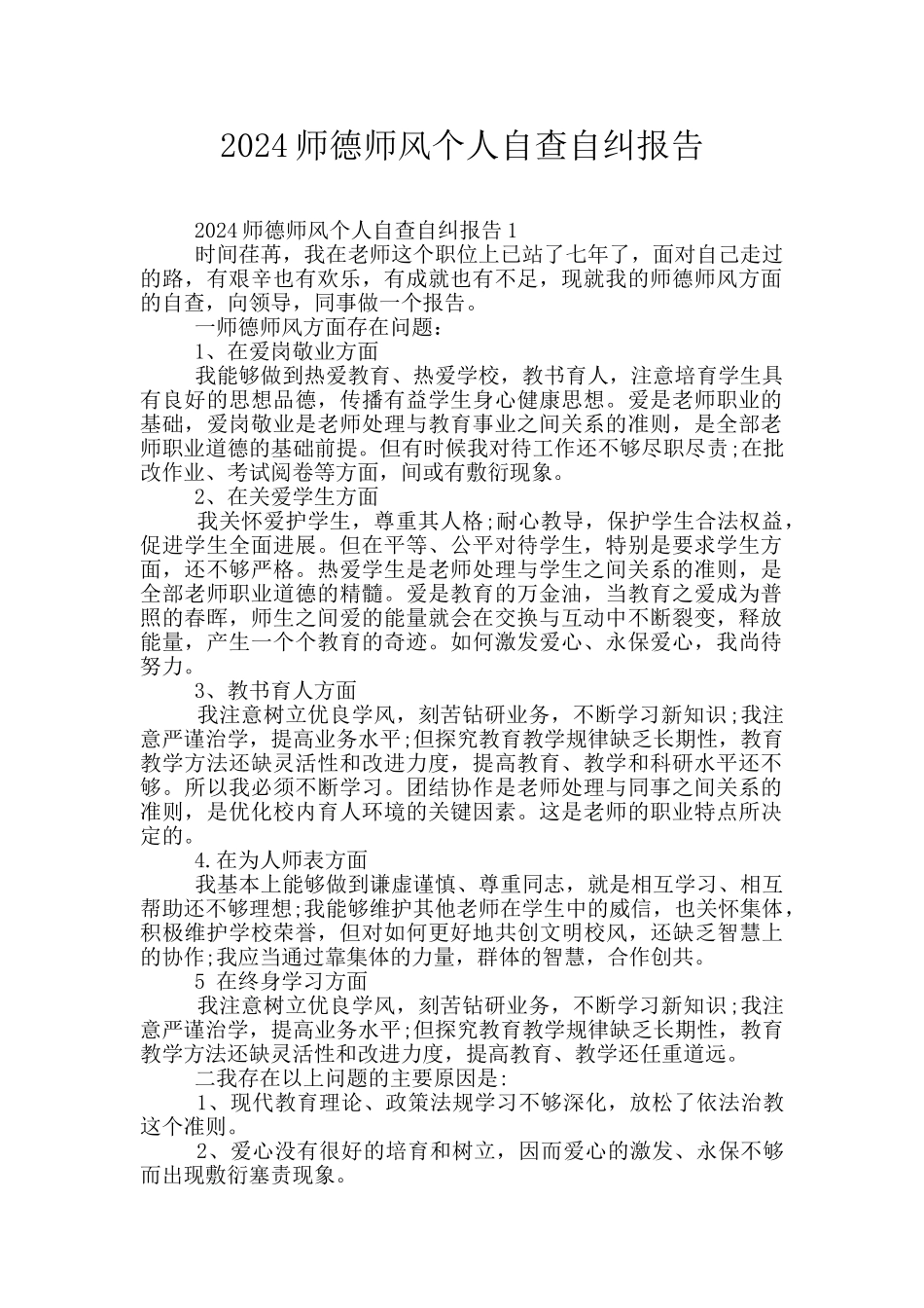2024师德师风个人自查自纠报告_第1页