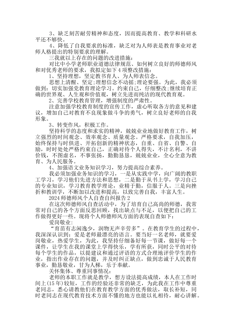 2024师德师风个人自查自纠报告_第2页