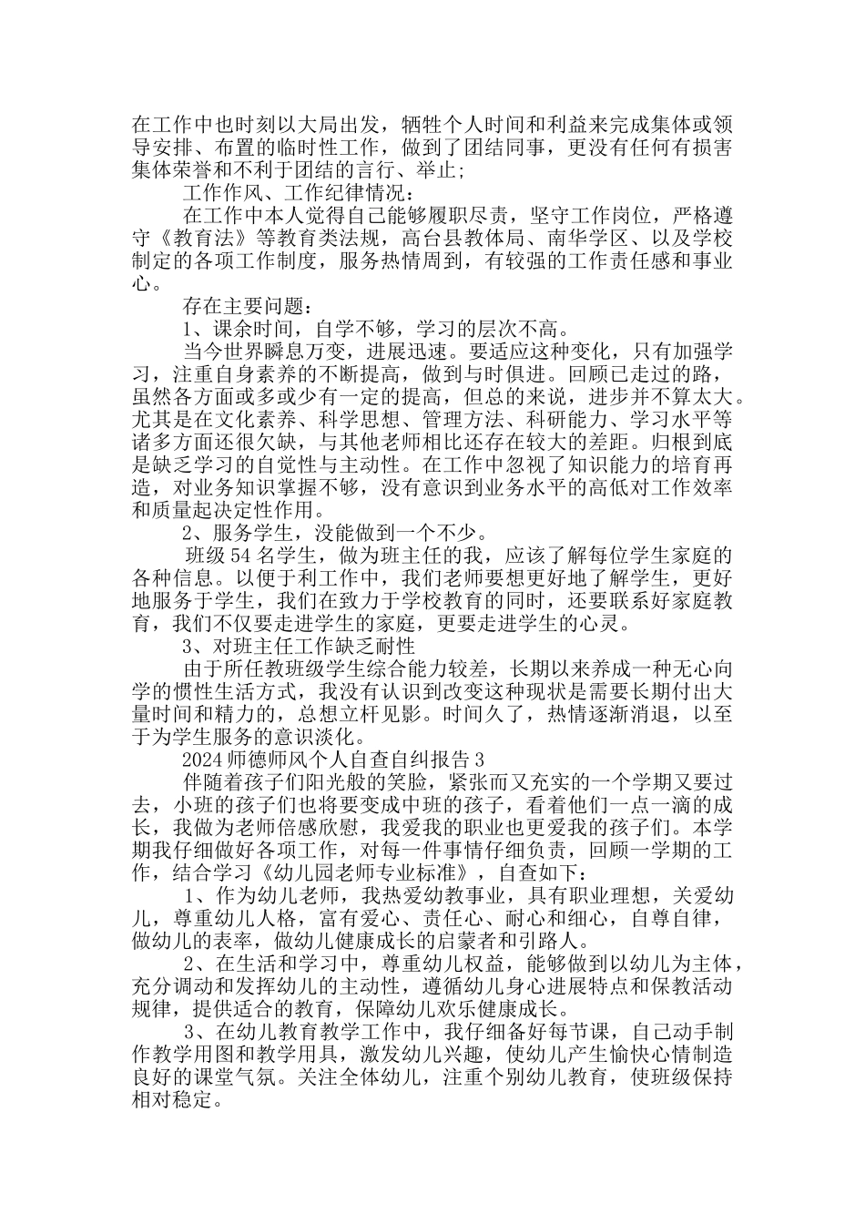 2024师德师风个人自查自纠报告_第3页