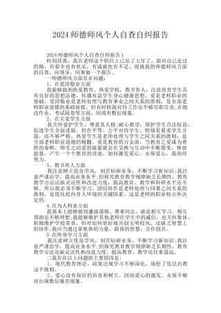 2024师德师风个人自查自纠报告