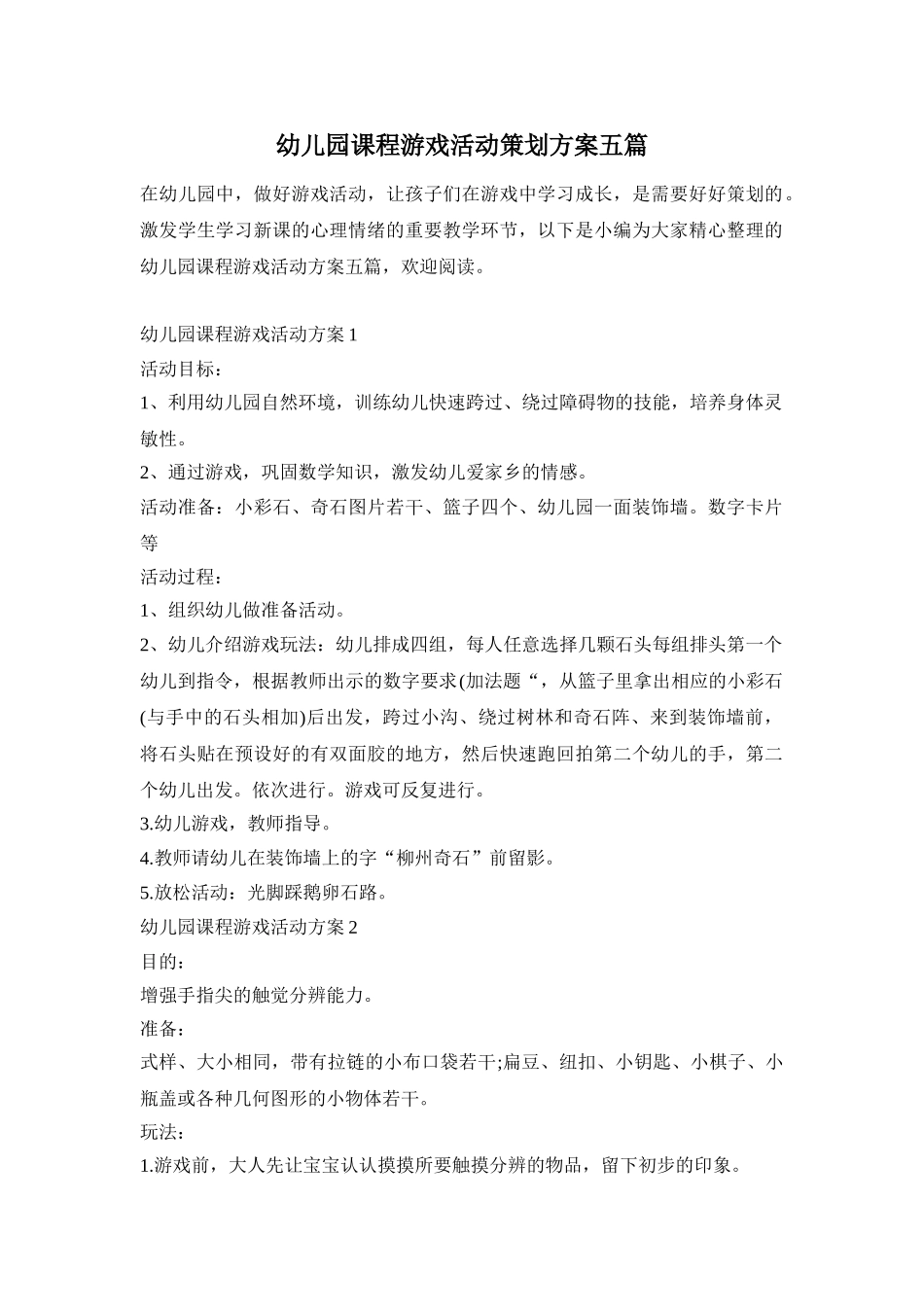 幼儿园课程游戏活动策划方案五篇_第1页
