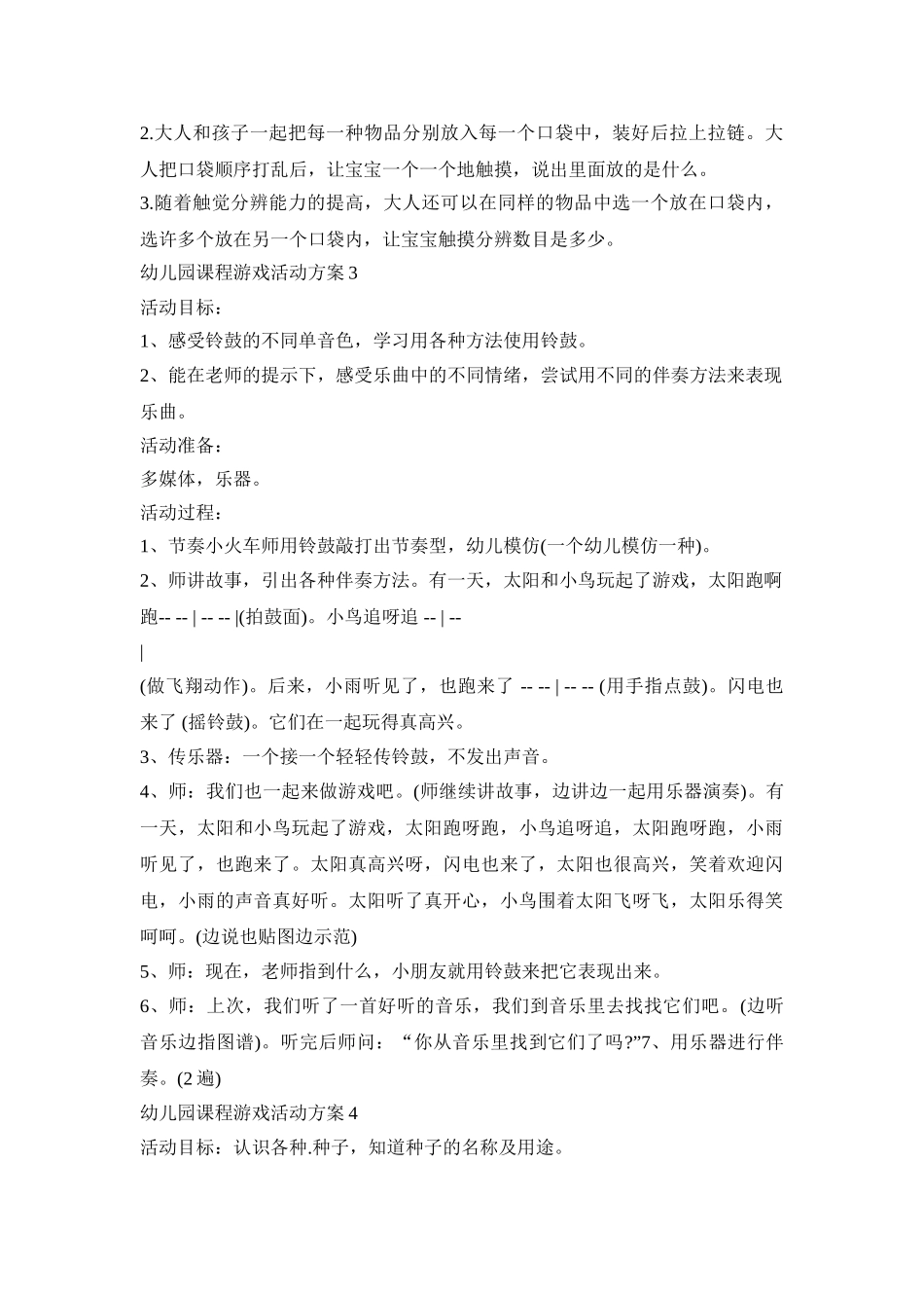 幼儿园课程游戏活动策划方案五篇_第2页