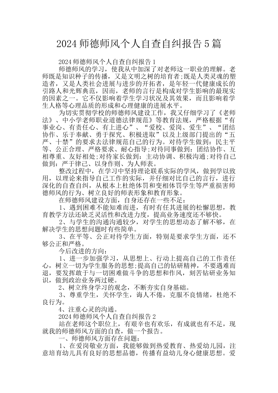 2024师德师风个人自查自纠报告5篇_第1页