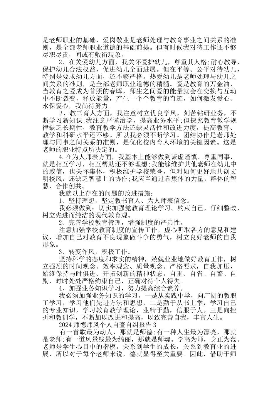 2024师德师风个人自查自纠报告5篇_第2页