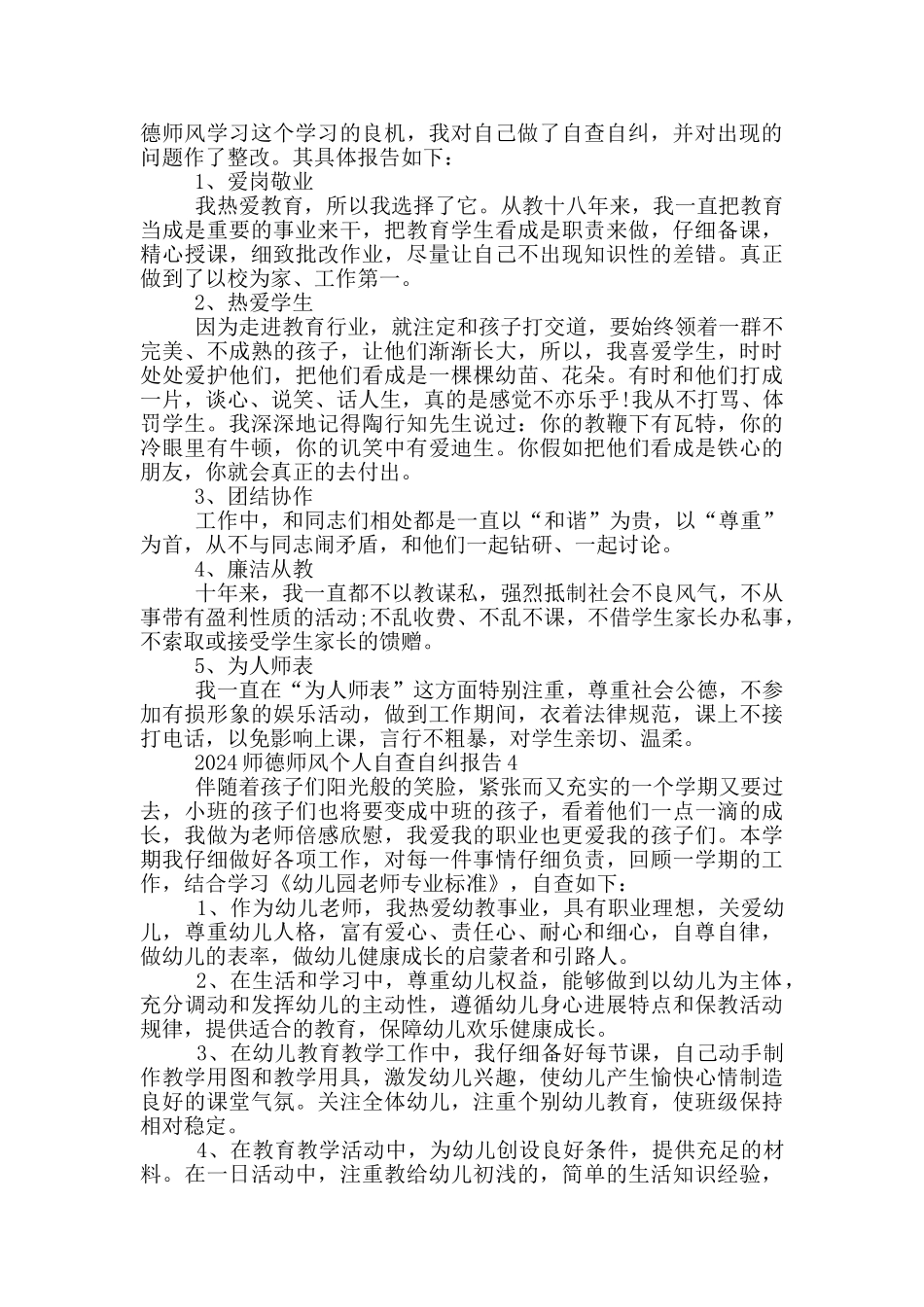 2024师德师风个人自查自纠报告5篇_第3页