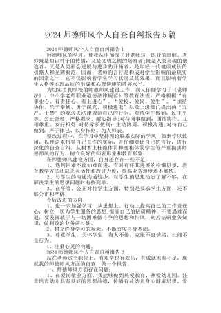 2024师德师风个人自查自纠报告5篇