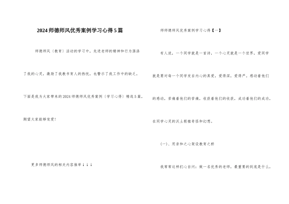 2024师德师风优秀案例学习心得5篇_第1页