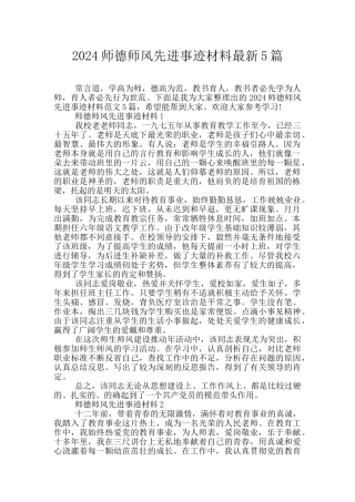 2024师德师风先进事迹材料最新5篇