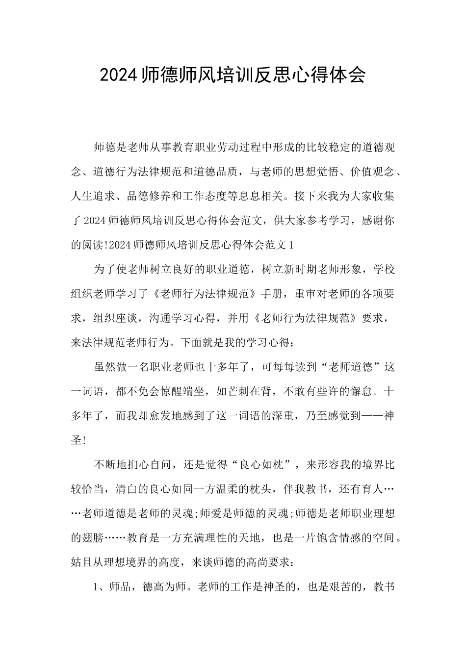 2024师德师风培训反思心得体会_第1页