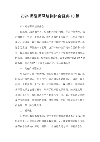 2024师德师风培训体会经典10篇
